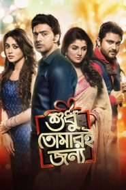 Shudhu Tomari Jonyo (2015) Bengali HD