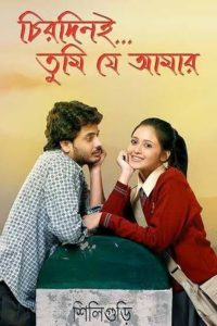 Chirodini Tumi Je Amar (2008) Bengali HD JioCinema